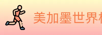 美加墨世界杯投注入口 logo